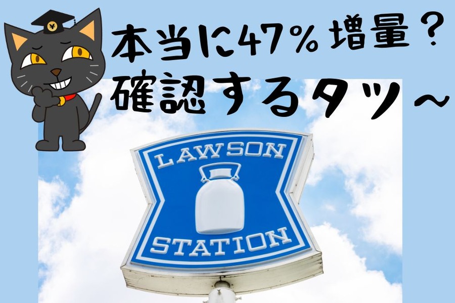 本当に47％増量化 確認するタツ～