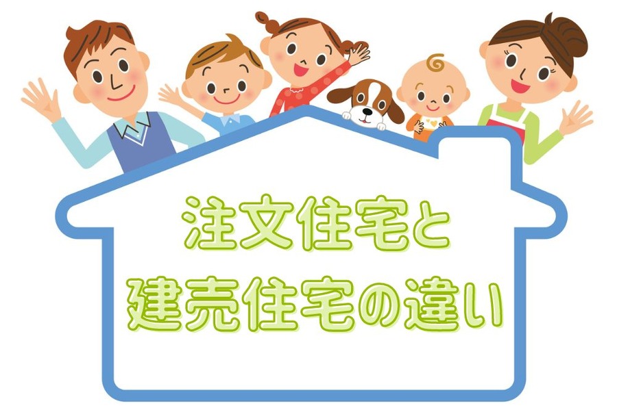 注文住宅と 建売住宅の違い