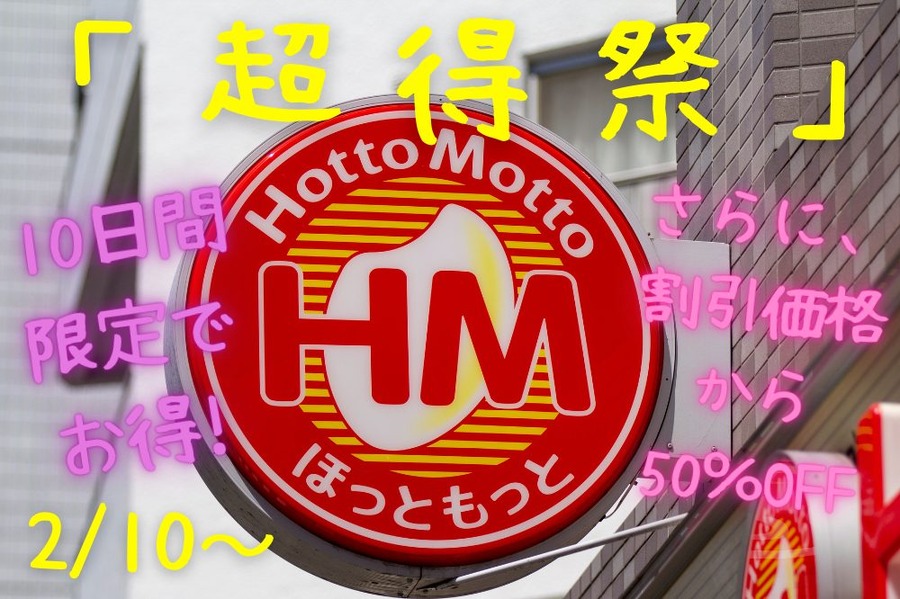 210～ほっともっと「超得祭」
