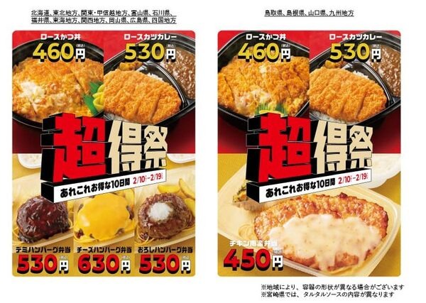 2/10～【ほっともっと】「超得祭」人気商品が最大100円引き　キャンペーン併用でさらに50％OFFも可能