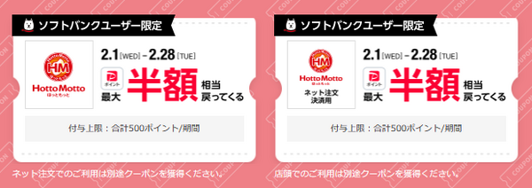 クーポン利用で「最大50％戻ってくる」