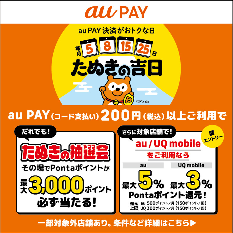 “5”のつく日と“8日”に「たぬきの吉日」開催！最大5％のポイント還元などau PAYがおトクに！