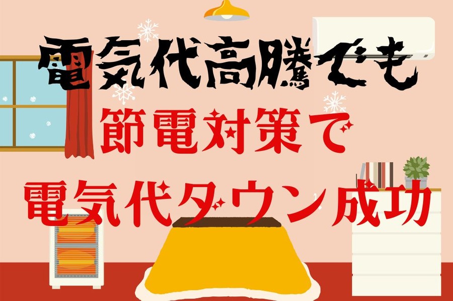 電気代高騰でも節電対策で電気代ダウン成功
