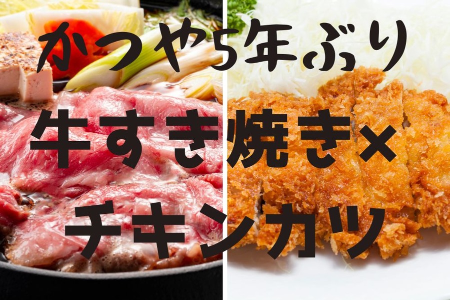 かつや5年ぶり牛すき焼きとチキンカツの合い盛り