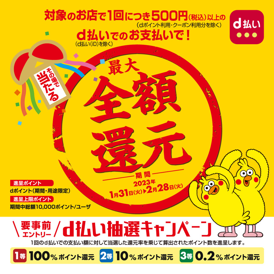 d払いの全額還元キャンペーン