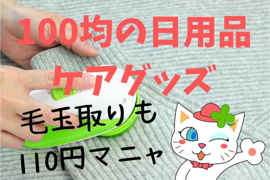 100均の日用品ケアグッズ
