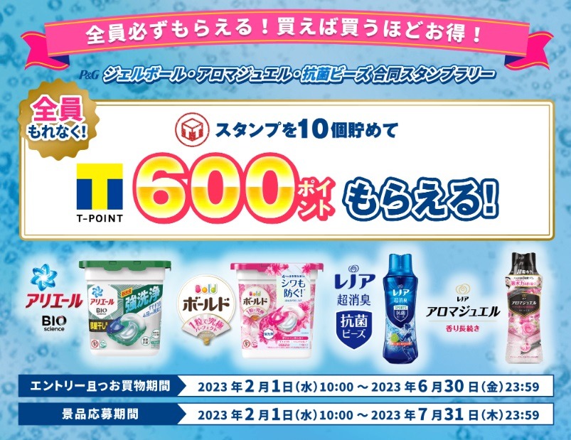 スタンプ10個集めて600ポイント
