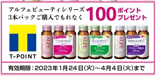 3本パック購入でもれなく100ポイント