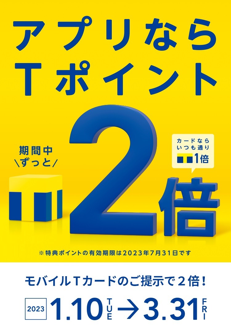 アプリならTポイント2倍