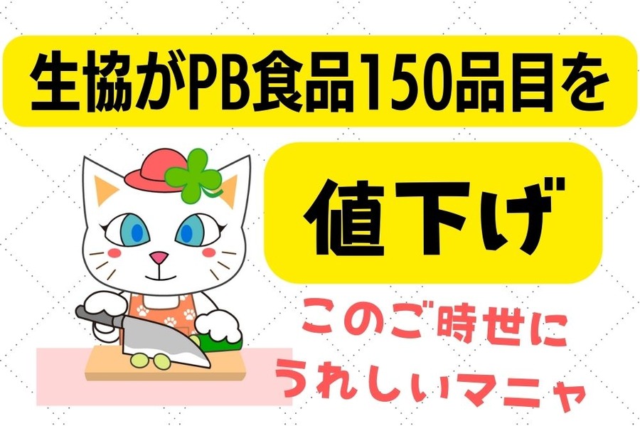 生協がPB食品150品目を値下げ値下げ