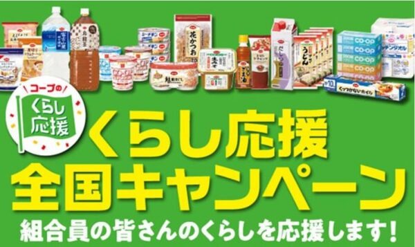 生協のくらし応援全国キャンペーン