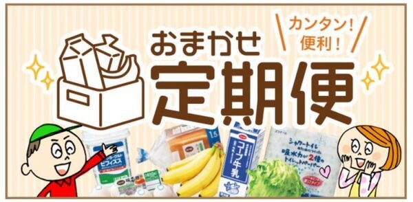 おまかせ定期便