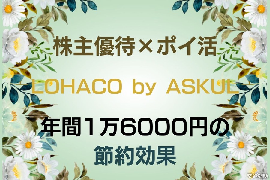 【株主優待×ポイ活】LOHACO by ASKULで1万243円→実質1108円相当額に　5つの魅力と注意点