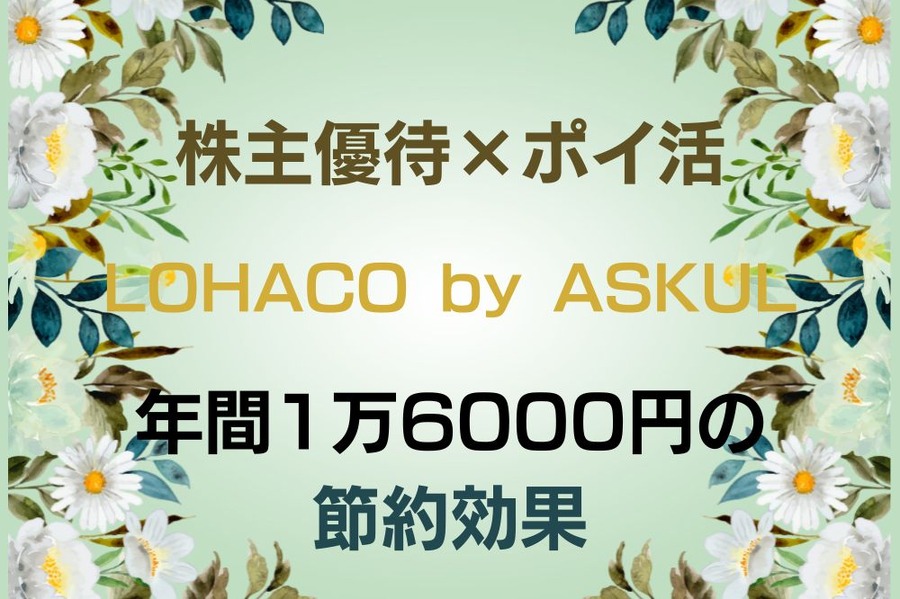 株主優待×ポイ活