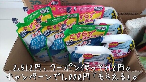 2,512円分買って1000円もらえる
