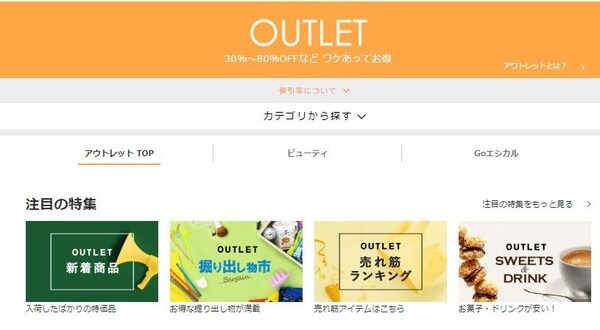 アウトレット商品