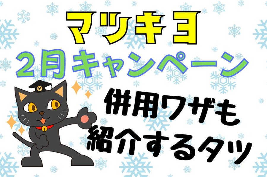 マツキヨの2月キャンペーン3選 と併用ワザのご紹介