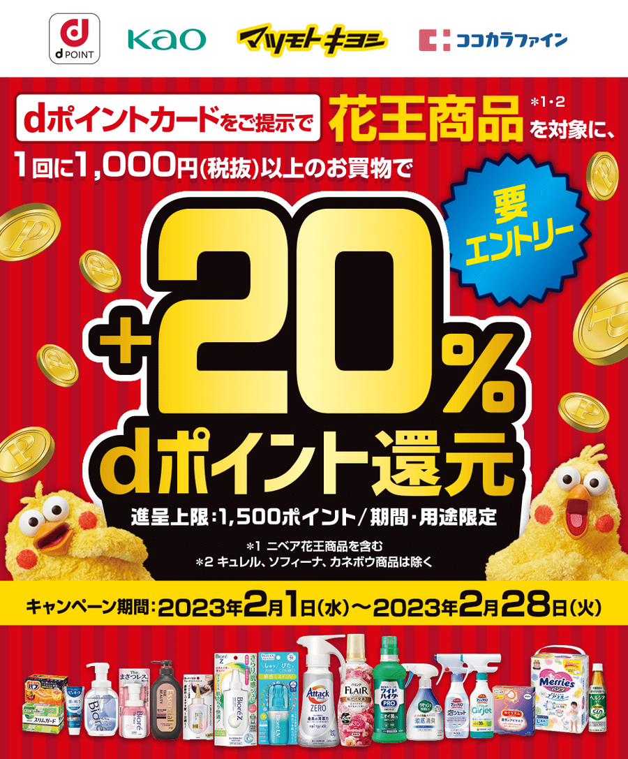 【dポイント×花王】カード提示で「＋20％還元」　※1回1,000円以上の支払い