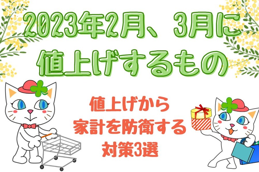 2023年2月、3月に値上げするもの