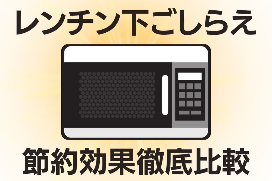 レンチン下ごしらえ