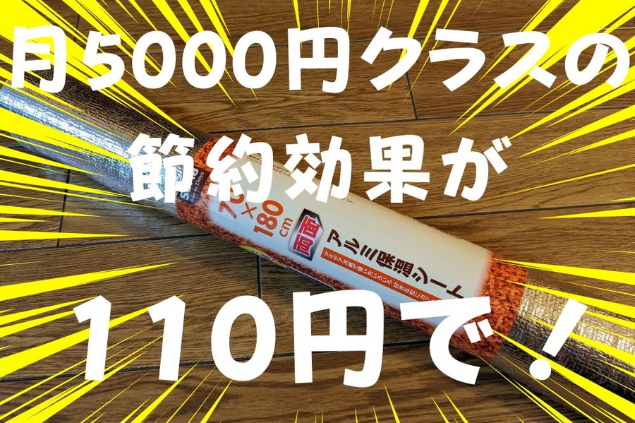 110円で月5000円クラスの 節約効果
