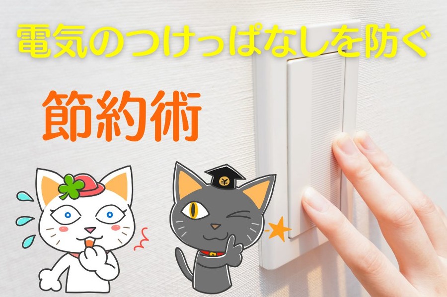 電気のつけっぱなしを防ぐ