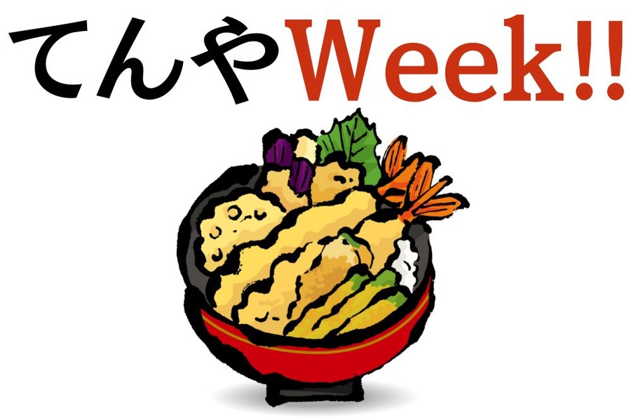 てんやWeek!!