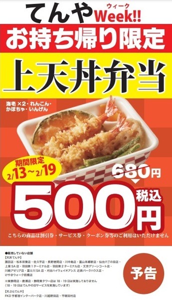 てんやWeek!!
