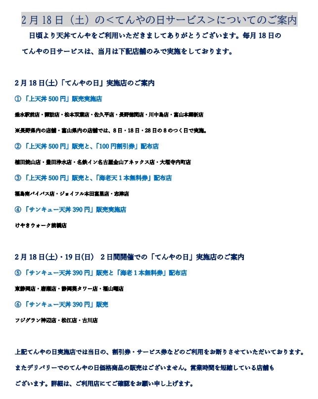 てんやの日