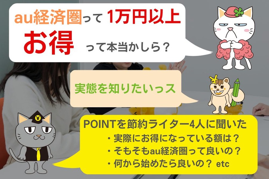 【1万円以上お得？すぐ元がとれる？】au経済圏って実際どうなの？利用しているポイ活大好きなライター4人に話を聞いてみた