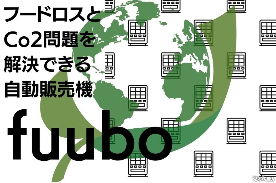 お得に食品を購入可能　フードロスとCo2問題を解決できる自動販売機「fuubo」　全品無料の物価高騰キャンペーン（2/10～13）