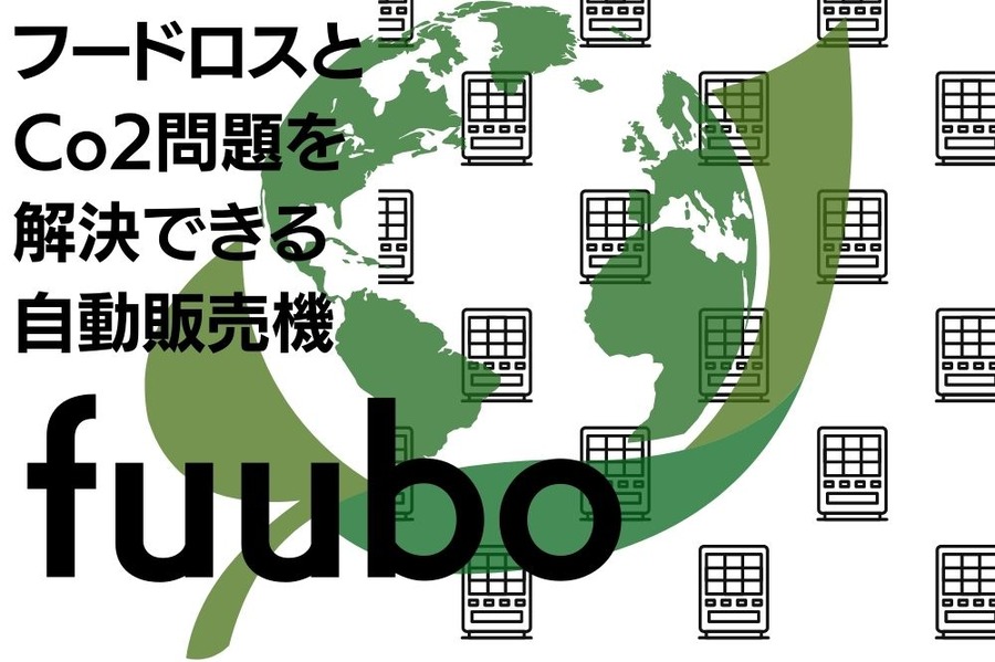 フードロスと Co2問題を 解決できる 自動販売機 「fuubo」