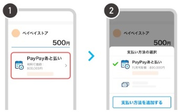 「あと払い」が利用できない店舗も