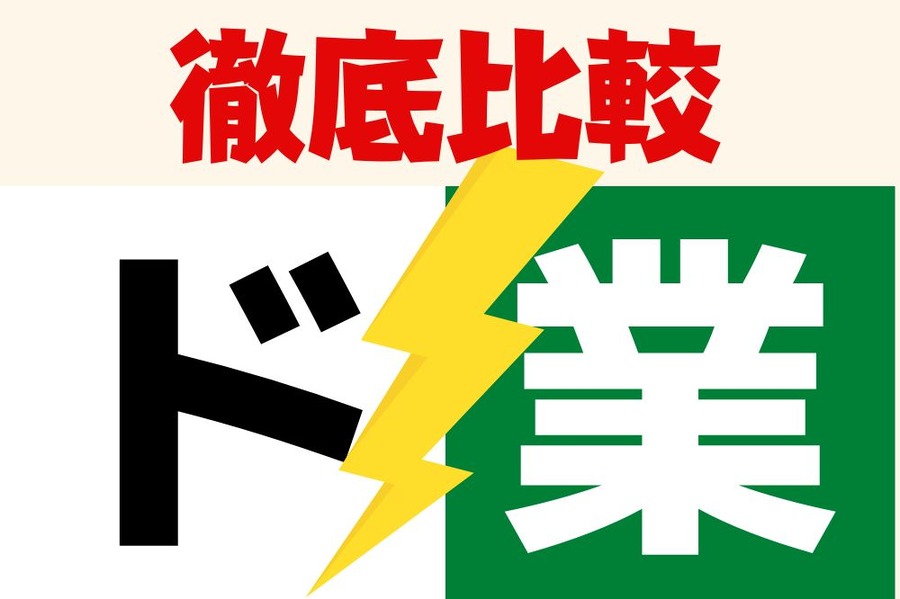 徹底比較