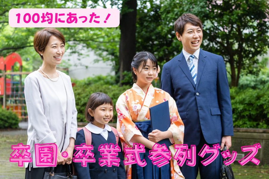 100均にあった！卒園・卒業式参列グッズ