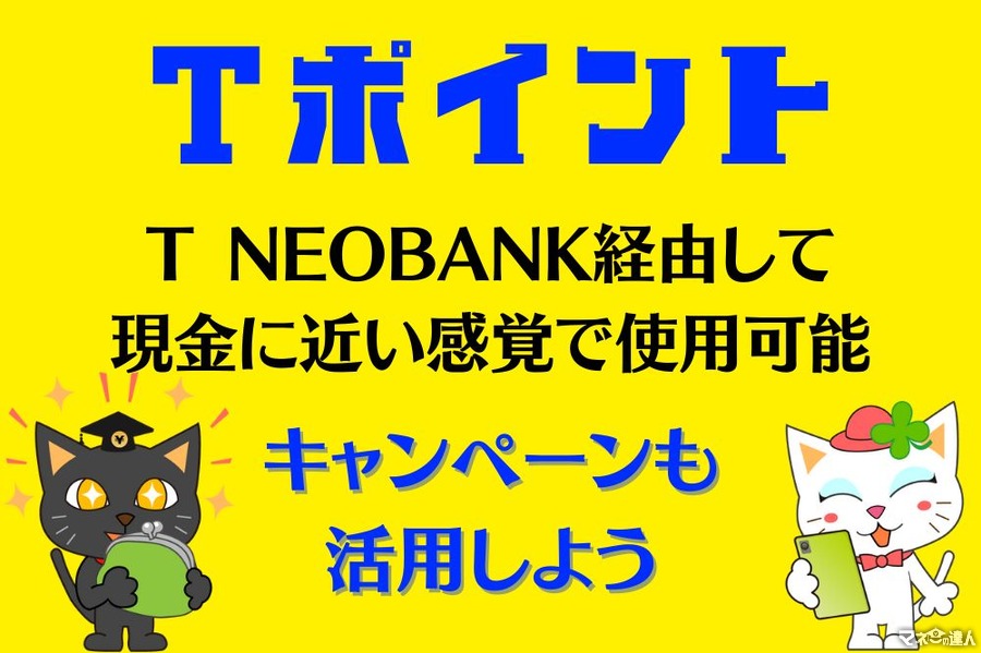 【Tポイント】SBI証券・T NEOBANK経由で現金に近い感覚で利用可能　完全なる現金化は不可