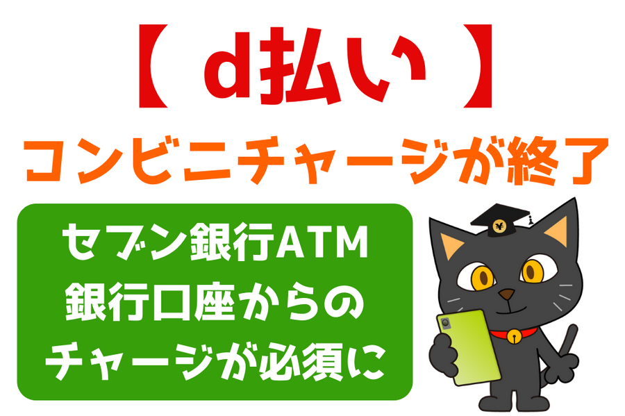 コンビニチャージが終了 