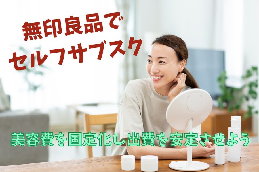 無印良品で セルフサブスク