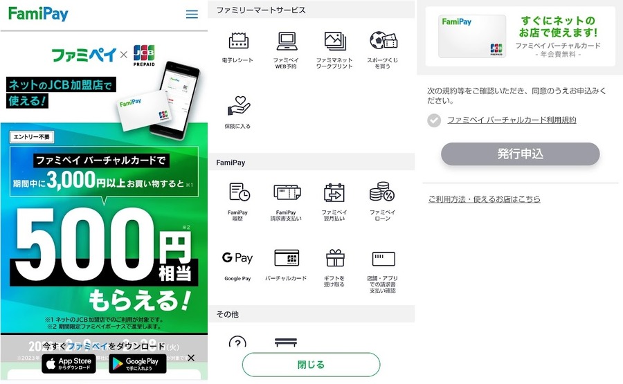 ファミマバーチャルカードを利用してみた