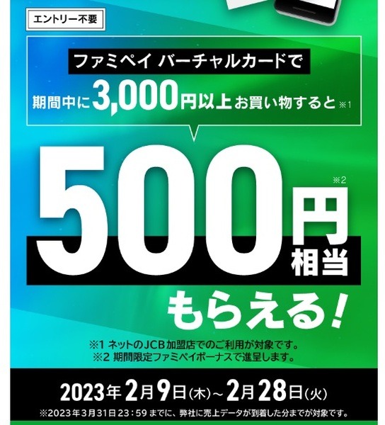 500円相当のファミペイボーナスがもらえるキャンペーン
