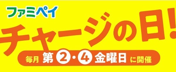 ファミペイには第2・第4金曜日にチャージ