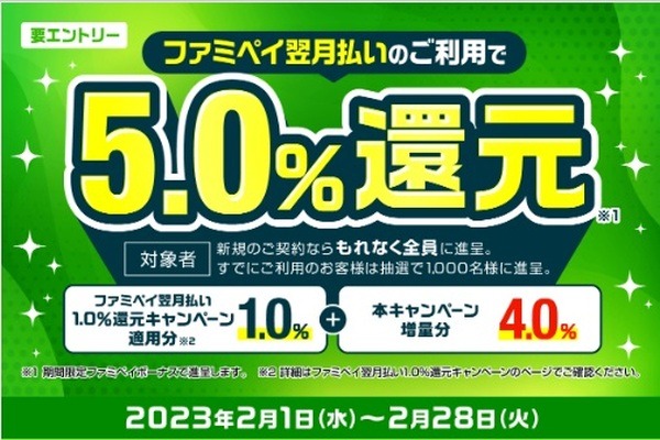 翌月払いのご利用で5.0％還元キャンペーン