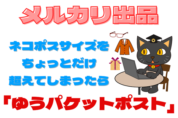 ネコポスサイズを ちょっとだけ 超えてしまったら