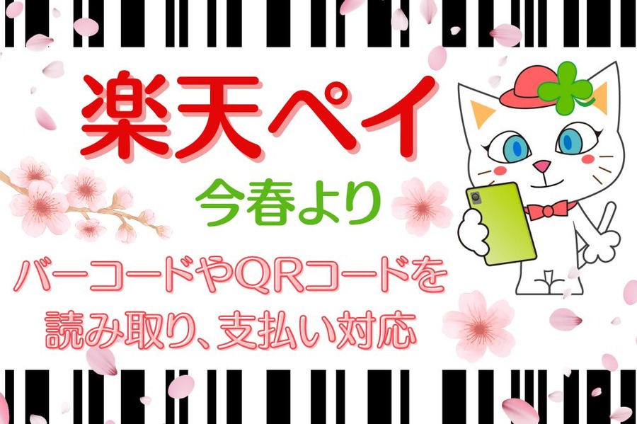 バーコードやQRコードを「楽天ペイ」で読み取り支払い