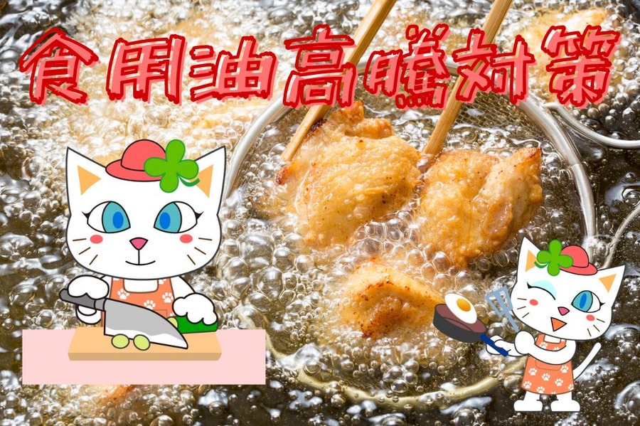 食用油高騰対策
