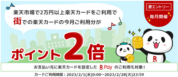 楽天カードポイント２倍