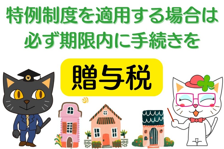 特例制度を適用する場合は必ず期限内に手続き