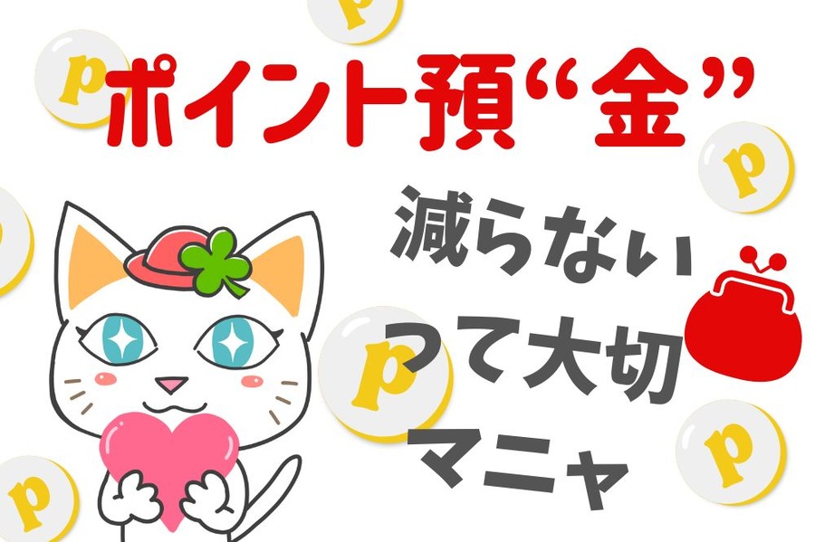 ポイント預“金”
