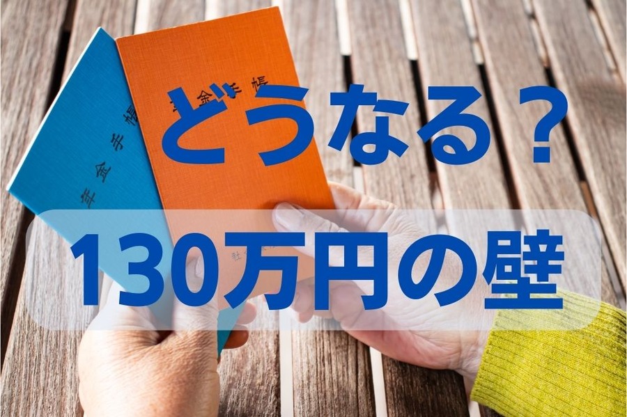 どうなる？ 130万円の壁