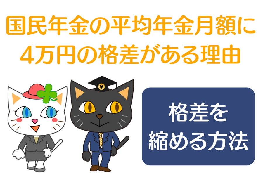 国民年金の平均年金月額に 4万円の格差がある理由